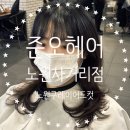 [준오헤어 노원사거리점] 레이어드컷 요정 꽃송하 디자이너에게 커트 받고 온 후기🩷