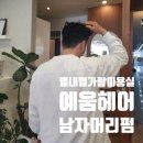 성윤인테리어 | 별내 미용실 추천 예움헤어 남자 레이어드컷 펌 후기