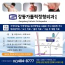 강동가톨릭정형외과의원 이미지