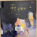 2025.4.1.[수수바의 여름마당에서/수수바의 별빛 줄넘기/글그림 조미자] 모둠후기 이미지