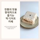 병과점임오반 | 떡 디저트 카페 추천, 전통의 맛을 현대적으로 즐기는 곳