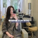 성은미용실 - 안산시 상록구 충장로 565 | 에이바이봄 성은 퀄리티 좋은 청담미용실에서 기분전환 레이어드컷, 염색 후기