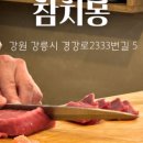 강릉참치 이미지