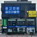 한밭대로 | 무주 골프샵 스텔스2 중고 드라이버 판매 테일러메이드 QI4D 시타 교환 후기