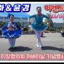 🧚‍♀️천사각설이 영심아품바&윤경품바, 이벤트공연, 청풍면 이장협의회 어버이날 행사, 23/05/08(월) 이미지