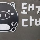 돼지다방 - 포천시 화동로1043번길 2-5 | 돼지다방