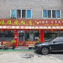 복림원반점