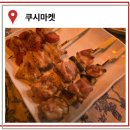 쿠시마켓