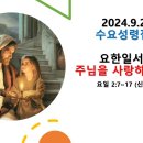 2024.10.2.수요성령집회(요일 2:7~17, 요한일서(4) 주님을 사랑하십니까?) 이미지