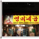 [청계천맛집]송사리즐겨찾기제11탄/구이곱창,야채곱창/영미네곱창/황학동 이미지