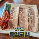 호야돼지국밥 | 경주맛집 용강국밥본점 수육백반 돼지국밥 후기