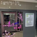 추&박 헬스클럽 | 우동헬스 추앤박헬스클럽 추천