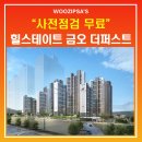 금오초등학교 | 힐스테이트금오더퍼트스, 사전점검 예약은 우집사에서