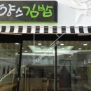 양스김밥 이미지