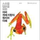 객체는붕어빵 | [책 리뷰] 스프링 입문을 위한 자바 객체 지향의 원리와 이해