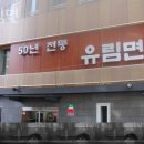 유림면 이미지