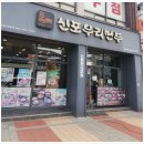 신포우리만두진안점