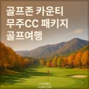 골프존 무주cc 패키지 전라도골프여행 9월 이미지