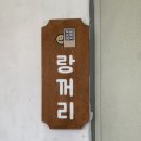 랑꺼리 이미지