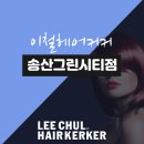 새솔미용실