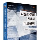 찰스 번하이머 외 지음, ＜다문화주의 시대의 비교문학:미국비교문학회(ACLA) 「번하이머 보고서」＞ 이미지