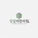 임설혜한의원 이미지