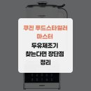 마스터푸드 | 쿠진 푸드스타일러 마스터 두유제조기 찾는다면 장단점 정리