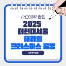 프라임PC존 | 2025 더현대서울 해리의 크리스마스 공방 사전예약 꿀팁은?