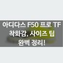 F50 | 아디다스 F50 프로 TF 리뷰: 사이즈 팁, 착화감 후기까지!