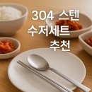 (주)윌리브 | 국산 304 스텐 수저세트, 집밥이 달라지는 한 끗 – 윌리브 사용 후기