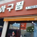 태양아구찜 이미지