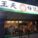 왕천(王天)파닭 이미지
