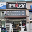 홍대불닭발 이미지