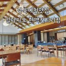 구니컨트리클럽 | 경북 예천 맛집 식사와 커피까지 한번에 일마지오 한맥컨트리클럽점