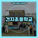 건지초등학교 | 인천에 위치한 초등학교 커피차 후기｜초등학교&amp;유치원 친해지기 프로젝트