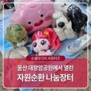 한승자원 | 울산 대왕암공원에서 자원순환 나눔장터가 열렸습니다