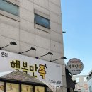 만대공원길 | [ 원주 행복만족 / 무실동 ] 원주 만대공원 근처 족발 맛집 ㅣ 족발 中+ 쟁반국수 일요일 찐 방문기