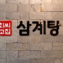 최씨고집 삼계탕 광교직영점 이미지