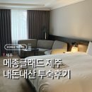 메종글래드제주호텔 | 가성비를 넘는 럭셔리 한스푼 제주 메종글래드 호텔 스탠다드 투숙후기