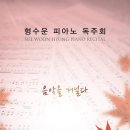 형수운 피아노 독주회 2019년 11월 1일 (금) 오후 3시 한국가곡예술마을 나음아트홀 초청공연 이미지