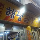 해평식당 이미지