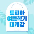 토피아동탄중앙어학원