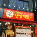 오빠네옛날떡볶이다산점 이미지