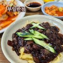 부일반점 - 남해군 화전로122번가길 14 | 부일반점