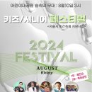 2024. 키즈 시니어 문화화합 페스티벌 : 세대 간 문화 소통과 화합의 축제 이미지