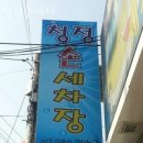 합동세차장 | 강북구 세차장 청정손세차 가격 오시는길 후기