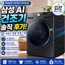 삼성광고산업 | 삼성 AI 건조기 후기 왜 삶의 질이 변화하는지 알겠네요