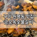 홍성냉면옥숯불갈비 | 구미 원평동 고기집 맛집 금오옥숯불갈비 돼지갈비맛집 추천