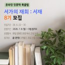 온라인 책사랑방(8월) | [26년 7~9월] 온라인 인문학 북클럽 '서가의 재회 : 서재' 8기 모집