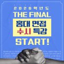 플라이미술학원 | [면접 대비 FINAL CLASS] 홍대 면접 집중 관리반 OPEN!
